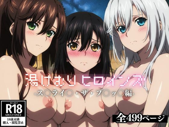湯けむりヒロインズ ス〇ライ〇・ザ・ブ〇ッ〇編