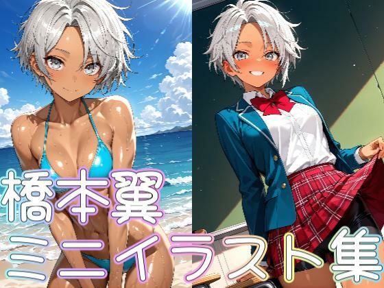 橋本翼ミニイラスト集