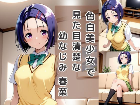 童貞は幼馴染に奪われました 西〇寺春奈 画像2
