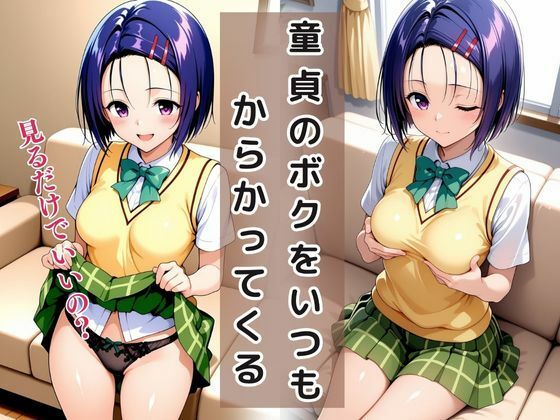 サンプル画像3:童貞は幼馴染に奪われました  西〇寺春奈(桃色パルス工房) [d_620455]