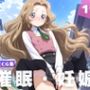 【種付け・催●】ナ●リー・ランペルージ