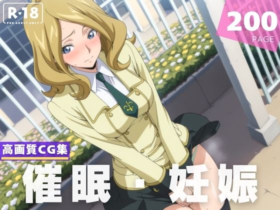【種付け・催●】ミ●イ・アッシュフォード
