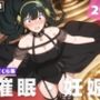 【種付け・催●】ヨ●・フォージャー