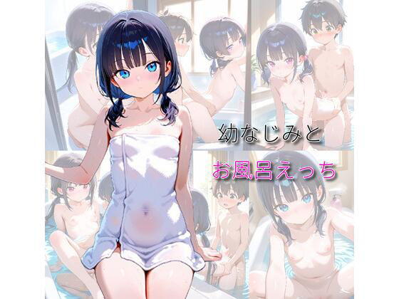 幼なじみとお風呂えっち