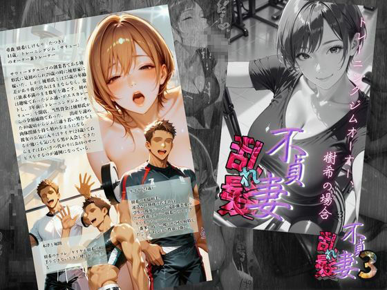 サンプル画像1:【不貞妻乱れ髪】VOL.3 トレーニングジムオーナー、樹希の場合  〜欲求不満の美人トレーナーは若い男の精子が忘れられない〜(メコ星☆彡) [d_620485]