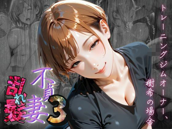 【不貞妻乱れ髪】VOL.3 トレーニングジムオーナー、樹希の場合  〜欲求不満の美人トレーナーは若い男の精子が忘れられない〜