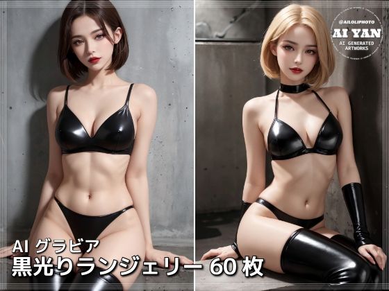 黒光りランジェリー【AI ヤン】