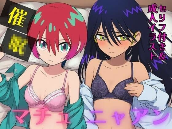 催●マチュ&ニャアン【セリフ付き+エロCG】【まんぬう】