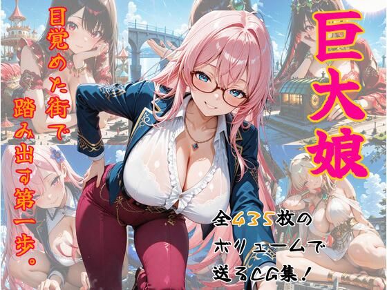 巨大娘、目覚めた街で踏み出す第一歩。【はやぶさ工房】