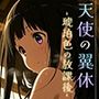 天使の翼休vol.1 -琥珀色の放課後-