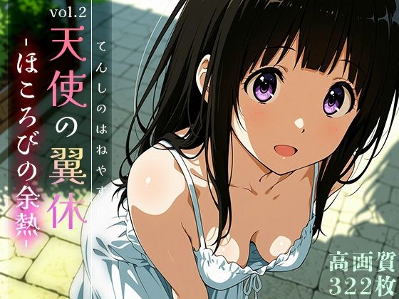 天使の翼休vol.2 -ほころびの余熱-