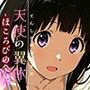 天使の翼休vol.2 -ほころびの余熱-