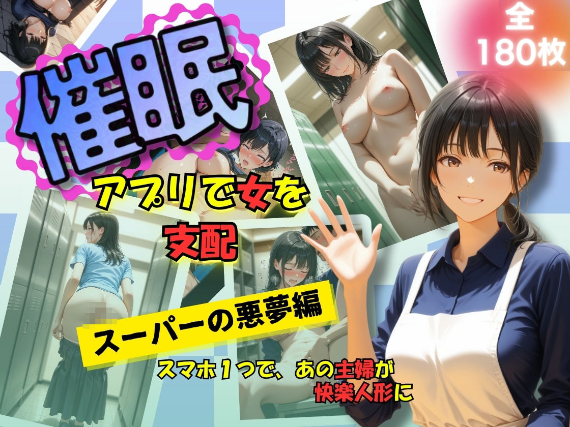 サンプル画像1:催●アプリで女を支配  スーパーの悪夢編(たぶん全年齢じゃないです) [d_620509]