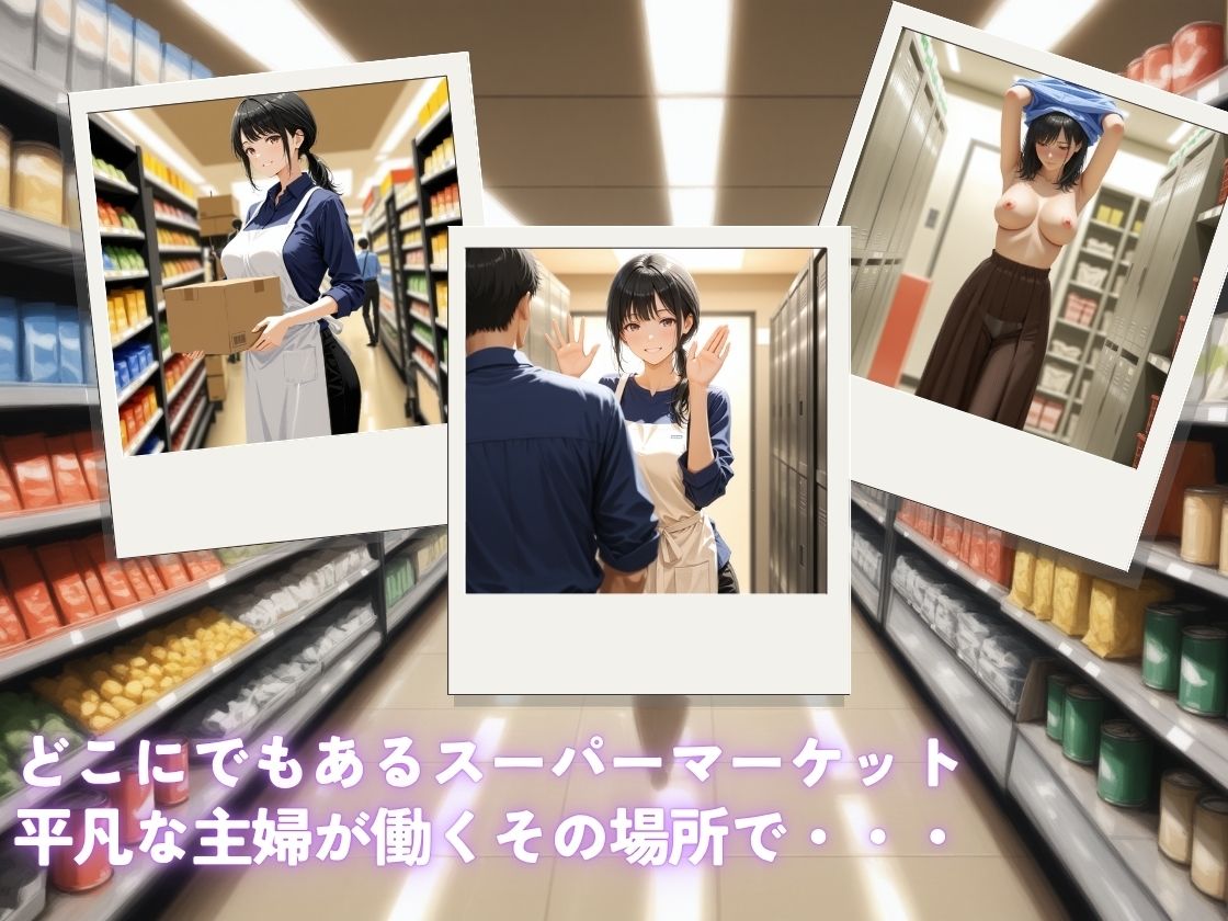 サンプル画像2:催●アプリで女を支配  スーパーの悪夢編(たぶん全年齢じゃないです) [d_620509]