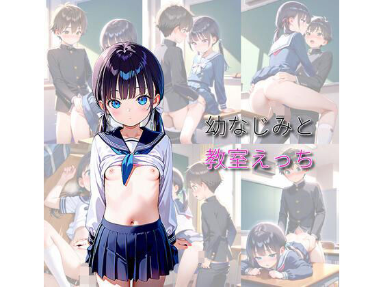 幼なじみと教室えっち