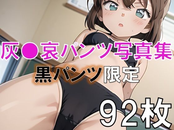 サンプル画像5:灰○哀エッチセット総集編 2ヌード・ワレメ・パンツあり(おもいはるき) [d_620554]