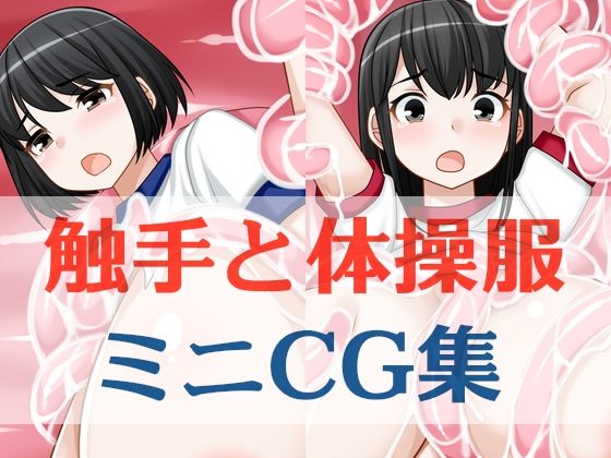 【触手と体操服ミニCG集】えびまよ