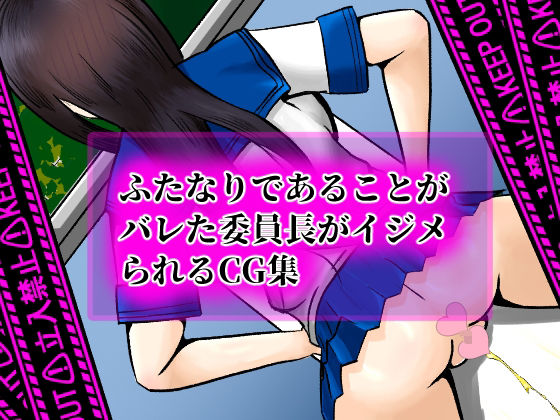 ふたなりがバレてから、トイレも許されず毎日羞恥プレイさせられています 画像1
