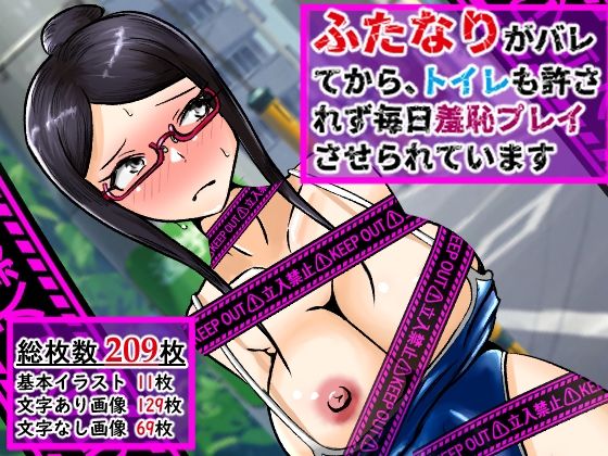 【ふたなりがバレてから、トイレも許されず毎日羞恥プレイさせられています】妄想具現化研究所