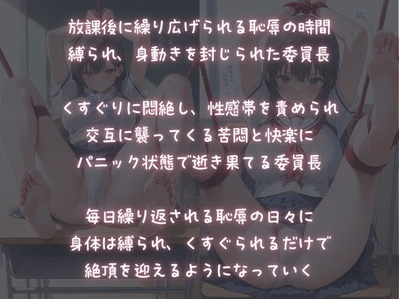 放課後被虐教室〜くすぐり性感奴●の委員長〜 画像1