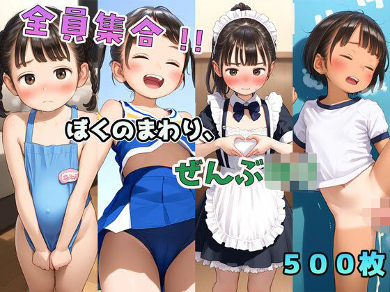 全員集合！！ぼくのまわり、ぜんぶロリ[ロマルコン伯爵]