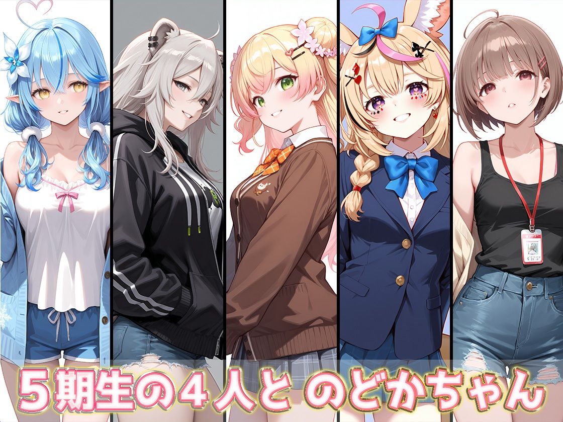 サンプル画像1:ホロライブCG集（R18） 5期生＋のどかちゃん キュートでセクシーなCG集 合計500枚(めがねの裏側) [d_620585]