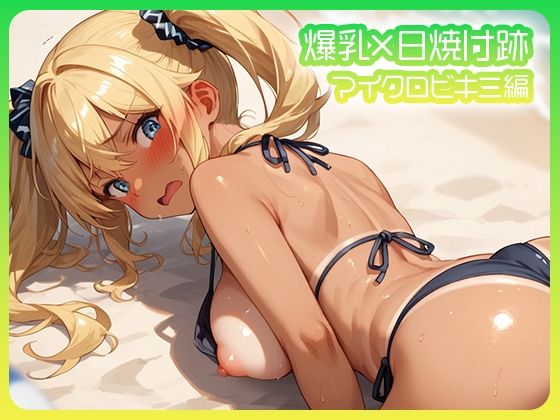 爆乳×日焼け跡 マイクロビキニ編【Porta】