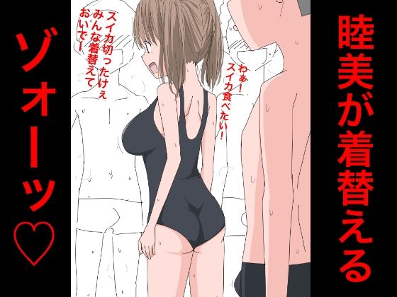 【3217 睦美が着替えるゾォーッ】ねこパイソン