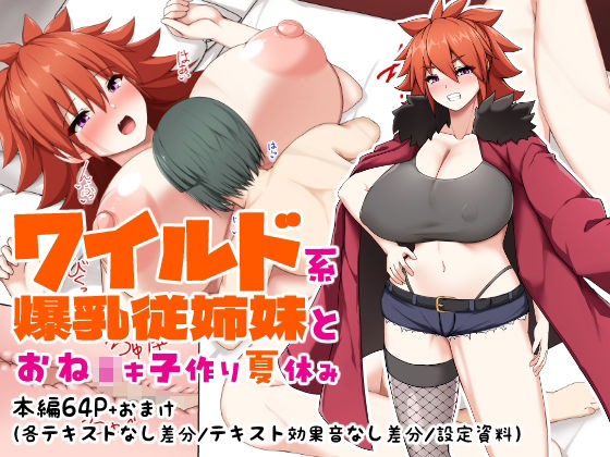 ワイルド系爆乳従姉妹とおね○キ子作り夏休み【つちのこしぐれ】