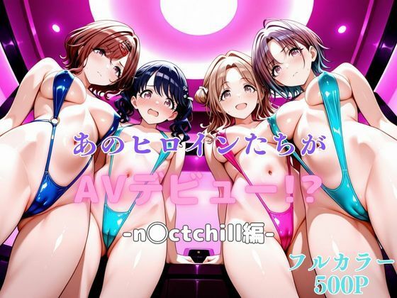 あのヒロインたちがAVデビュー!?-n◯ctchill編-【リトルパラダイス】