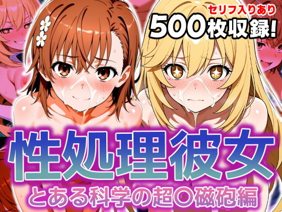 性処理彼女 とある科学の超〇磁砲編【破戒工房】