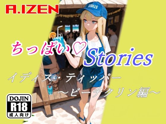 ちっぱいハートStories イディス・ティッパー 〜ビーチクリン編〜