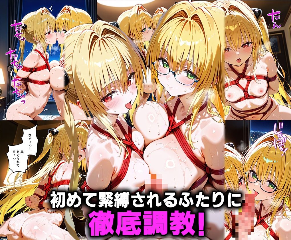 ふたりは俺のオナペットっ！完全支配済のティア○ユ＆闇を着せ替えでハレンチご奉仕性奴●にしてイキ狂わせる話ww ToLOVEる エロ画像8