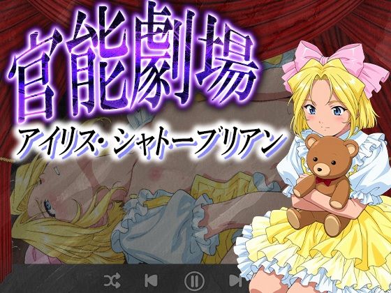 官能劇場ーイリス・シャトーブリアンー