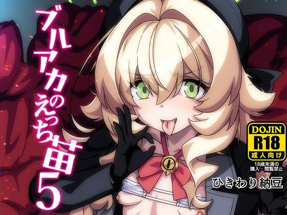 【ブルアカのえっち苗5】ひきわり納豆
