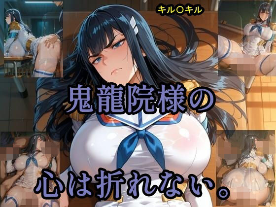鬼龍院様の心は折れない【ツチノコ工房】