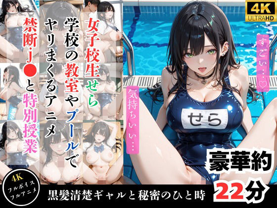 【4Kアニメ】鬼教師が黒髪清楚J〇を調教してメス堕ちさせた件【性処理】【どぴゅどぴゅあにめ】
