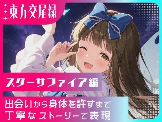 東方交尾録〜スターサファイア編〜