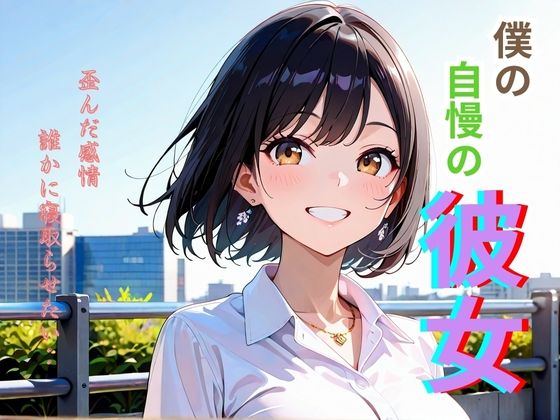 僕の自慢の彼女