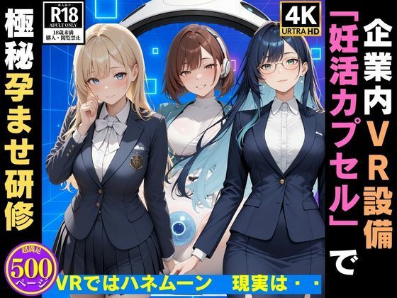 企業内VR設備「妊活カプセル」で 極秘孕ませ研修  VRではハネムーン、現実は