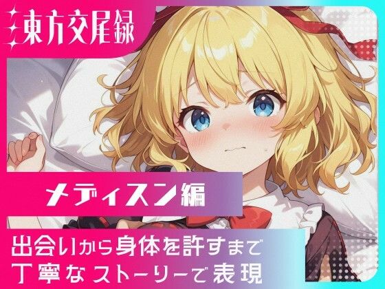 東方交尾録〜メディスン編〜