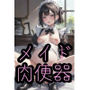 メイドを全員孕ませて俺専用の肉便器にした話