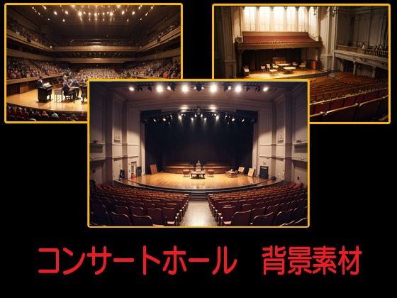 コンサートホール  背景素材