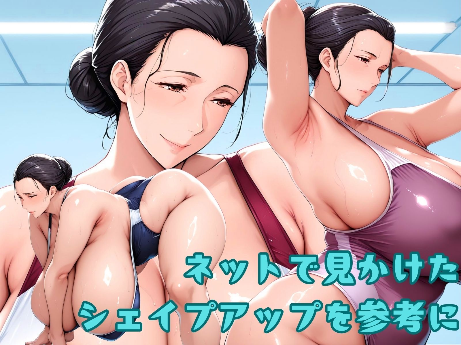 サンプル画像1:ネットで見かけたシェイプアップ プール編(AI美熟女) [d_620735]
