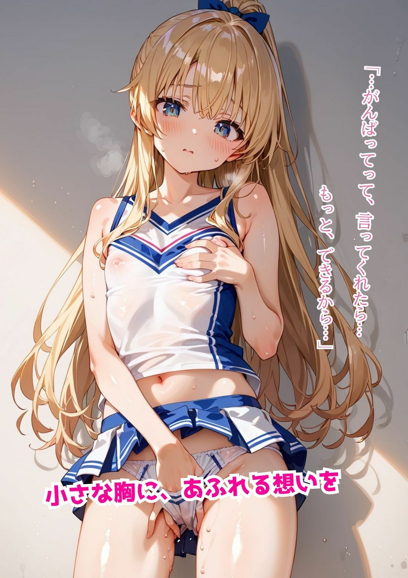 ちっぱい応援団 〜ひみつのエール、ぜんぶ受けとめて 画像9