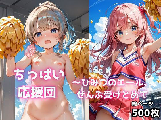 ちっぱい応援団 〜ひみつのエール、ぜんぶ受けとめて