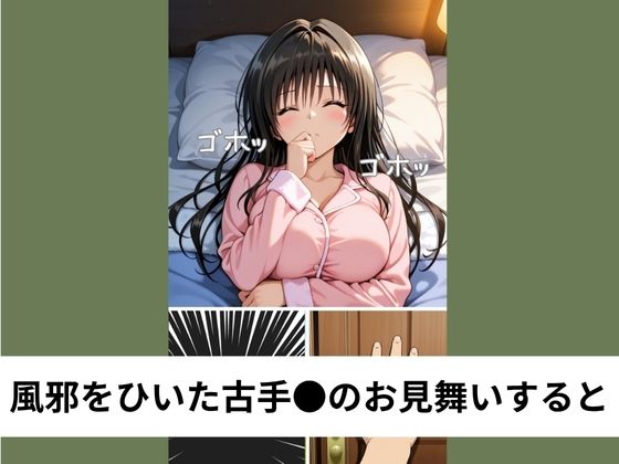 古手●唯に叱られながらも性行為続行【タテ読み/セリフ有/CG100枚付き】 画像1