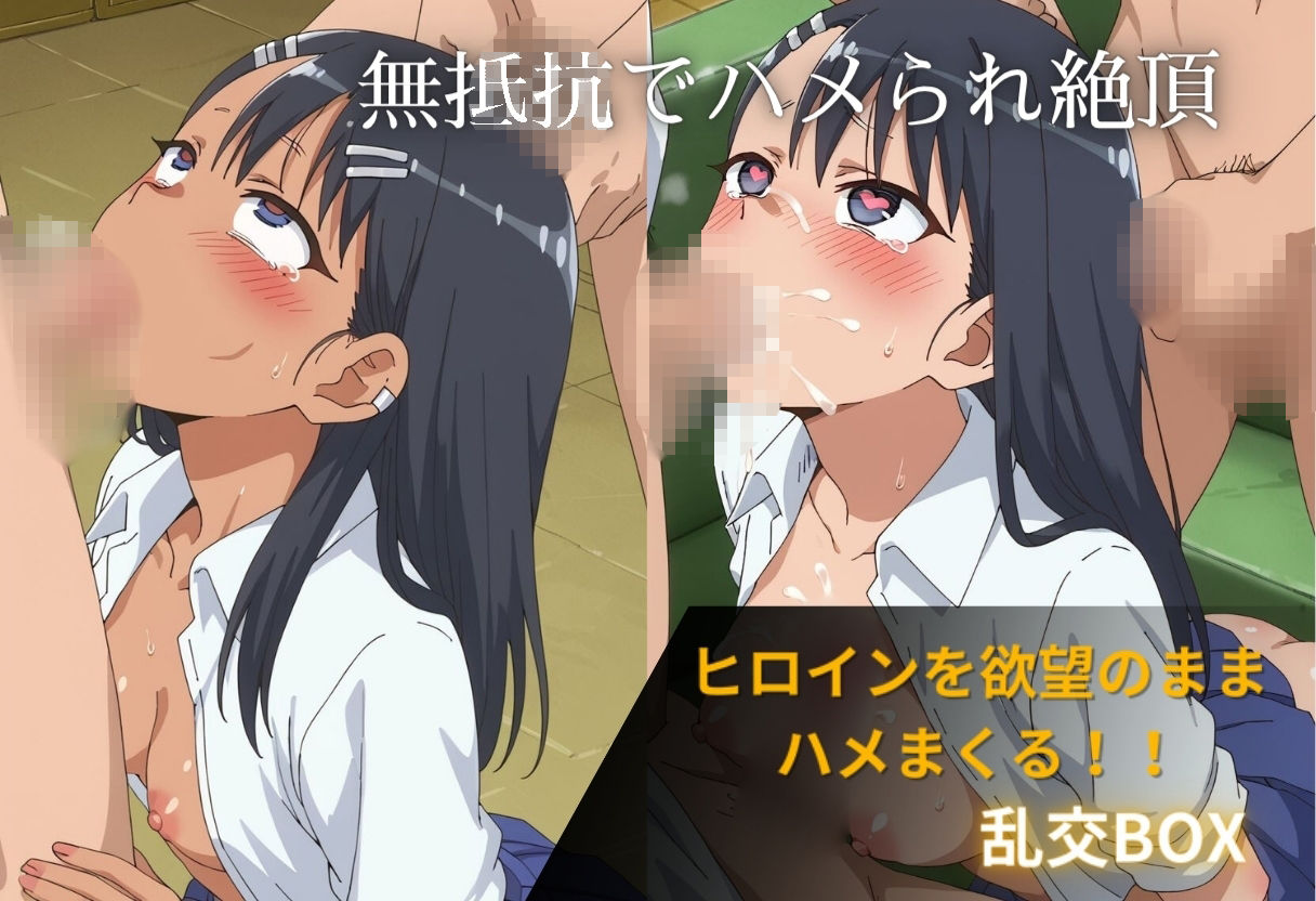 ヒロイン乱交BOX〜〇瀞さん〜 画像1