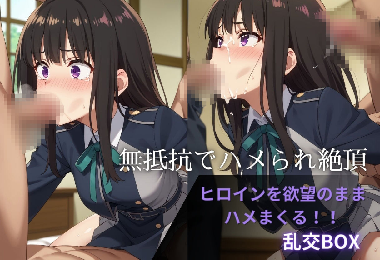 ヒロイン乱交BOX〜井上た〇な〜 画像1