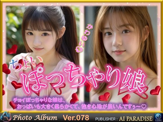 ちょいぽっちゃり娘【AIパラダイス出版】